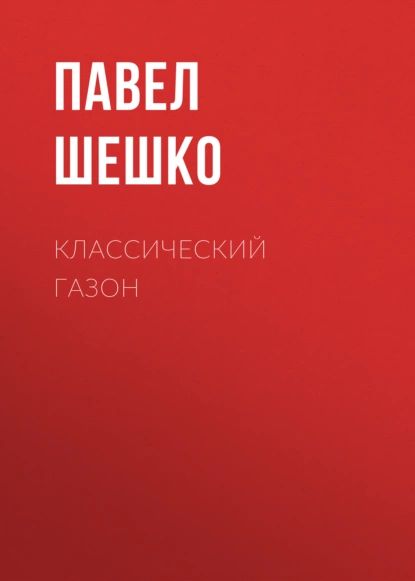 Классический газон | Шешко Павел | Электронная книга