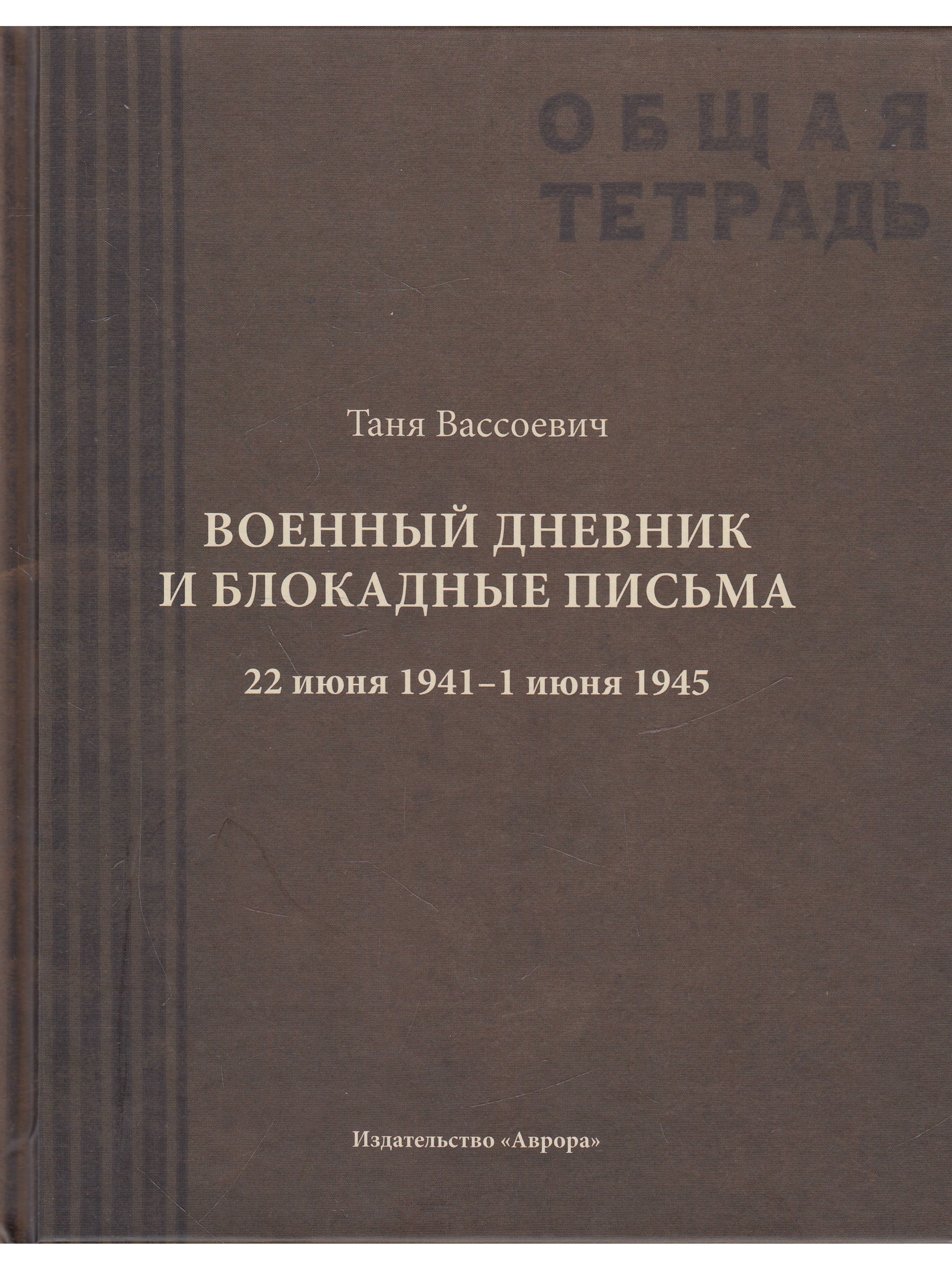 Военный дневник и блокадные письма. 22 июня 1941 - 1 июня 19