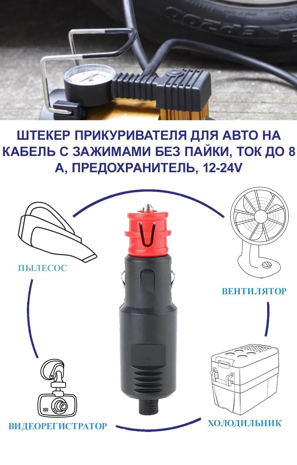 Штекер прикуривателя для авто на кабель с зажимами без пайки, ток до 8А,  предохранитель, 12-24V (автоприкуриватель) купить по низкой цене с  доставкой и отзывами в интернет-магазине OZON (615651623)