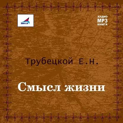 Смысл жизни | Трубецкой Евгений Николаевич | Электронная аудиокнига