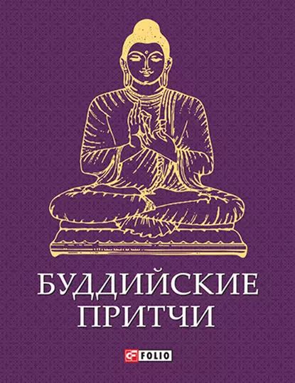 Буддийские притчи | Электронная книга