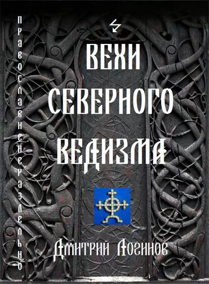 Вехи Северного Ведизма | Логинов Дмитрий | Электронная книга