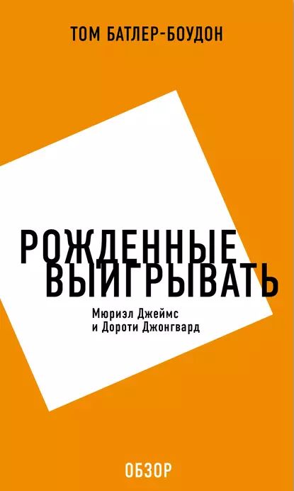 Рожденные выигрывать. Мюриэл Джеймс и Дороти Джонгвард (обзор) | Батлер-Боудон Том | Электронная книга