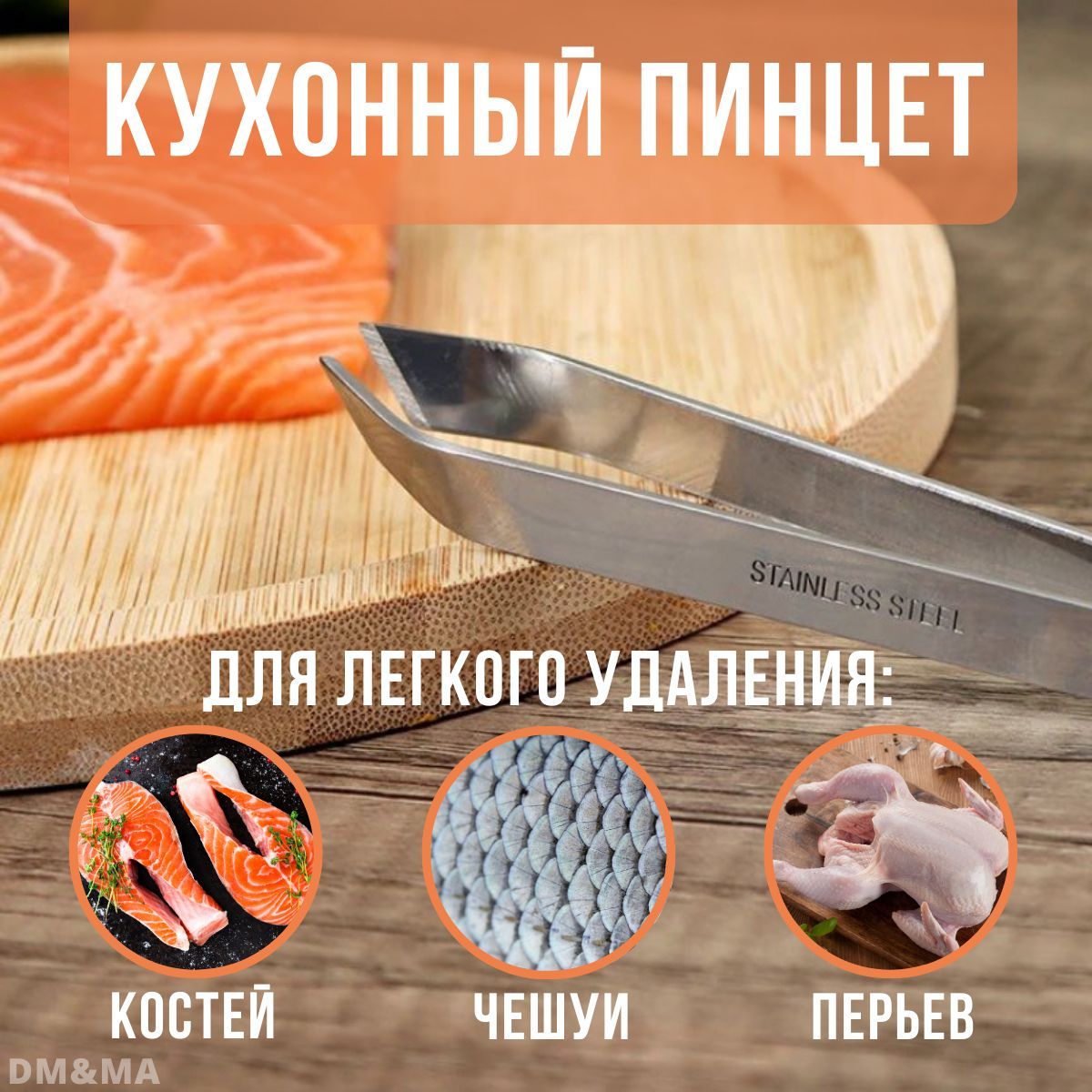 Пинцет кухонный для удаления костей, чешуи, перьев/Щипцы для рыбных костей