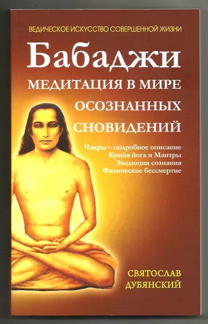 Бабаджи медитация в мире осознанных сновидений | Дубянский Святослав Игоревич | Электронная книга