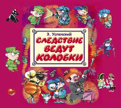 Следствие ведут Колобки | Успенский Эдуард Николаевич | Электронная аудиокнига