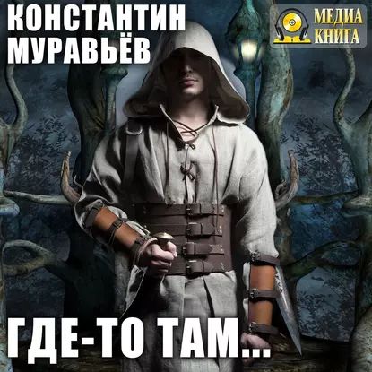 Муравьев к. Где то там. "где-то там". Слушать аудиокнигу муравьева где то там. Слушать аудиокнигу муравьева где то там.