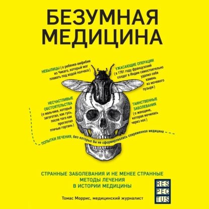 Безумная медицина. Странные заболевания и не менее странные методы лечения в истории медицины | Моррис Томас | Электронная аудиокнига