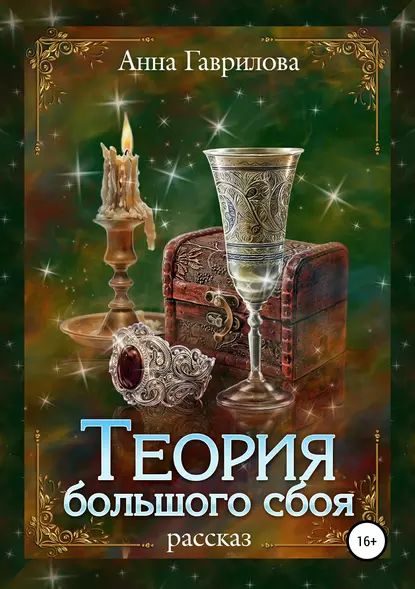 Теория большого сбоя | Гаврилова Анна Сергеевна | Электронная книга