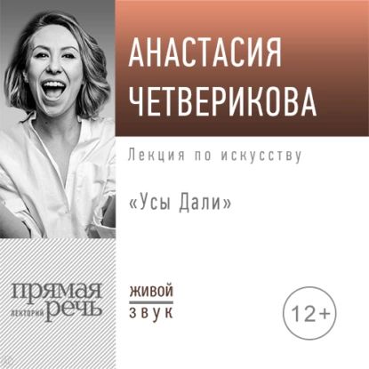 Лекция Усы Дали | Четверикова Анастасия | Электронная аудиокнига