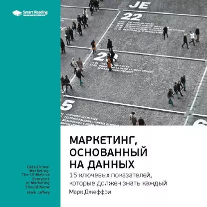 Ключевые идеи книги: Маркетинг, основанный на данных. 15 ключевых показателей, которые должен знать каждый. Марк Джеффри | Smart Reading | Электронная аудиокнига