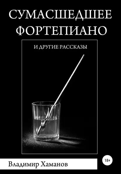 Сумасшедшее фортепиано и другие рассказы | Хаманов Владимир | Электронная книга