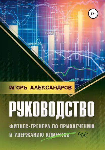 Руководство фитнес-тренера по привлечению и удержанию клиентов | Александров Игорь Андреевич | Электронная книга