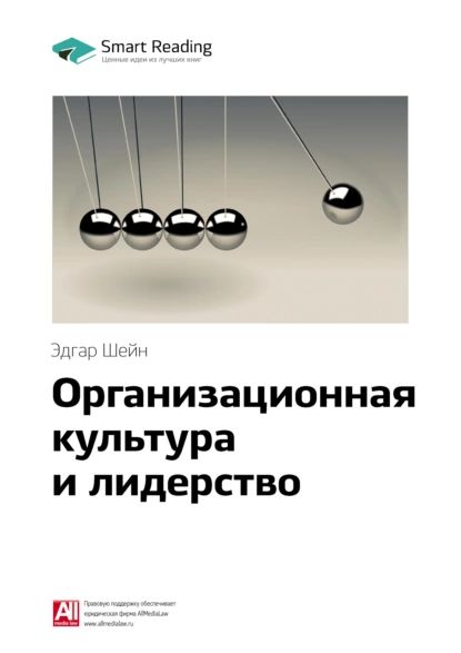 Ключевые идеи книги: Организационная культура и лидерство. Эдгар Шейн | Smart Reading | Электронная книга