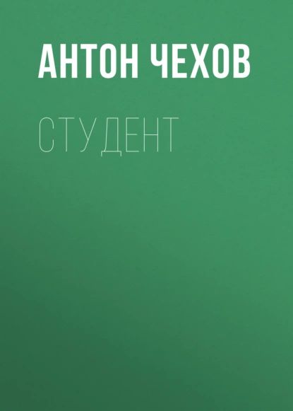 Студент | Чехов Антон Павлович | Электронная аудиокнига