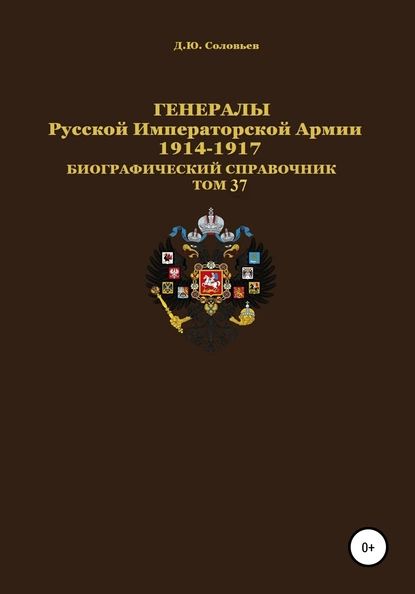 Генералы Русской Императорской Армии 19141917 гг. Том 37 | Соловьев Денис Юрьевич | Электронная книга