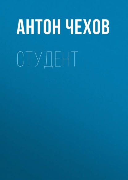 Студент | Чехов Антон Павлович | Электронная аудиокнига