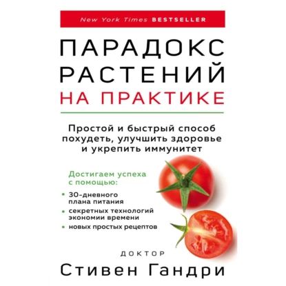 Парадокс растений на практике. Простой и быстрый способ похудеть, улучшить здоровье и укрепить иммунитет | Гандри Стивен | Электронная аудиокнига