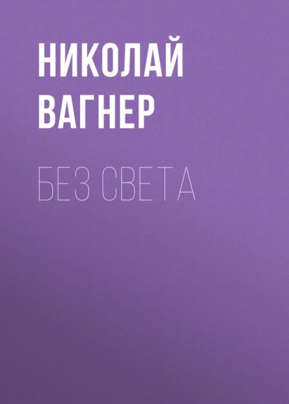 Без света | Вагнер Николай Петрович | Электронная аудиокнига