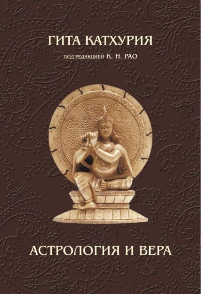 Астрология и вера | Катхурия Гита | Электронная книга