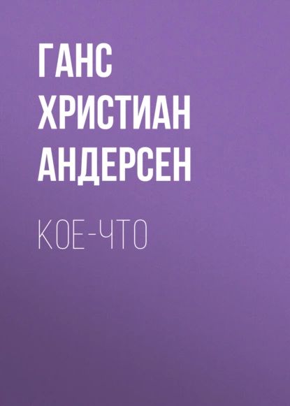 Кое-что | Андерсен Ганс Кристиан | Электронная аудиокнига