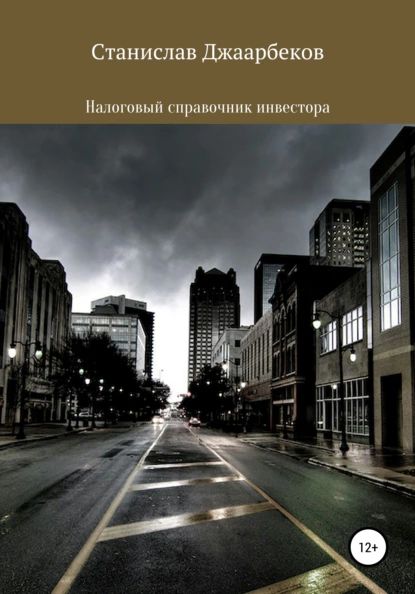 Налоговый справочник инвестора | Джаарбеков Станислав Маратович | Электронная книга