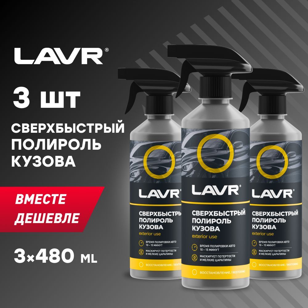 Полироль LAVR. LAVR полироль автомобильный.