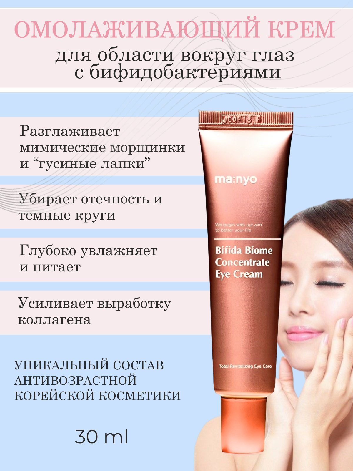 Manyo Bifida Biome Eye Cream. Bifida Biome Concentrate Eye Cream крем для глаз, 30м. Manyo Bifida Biome Concentrate Cream отзывы.