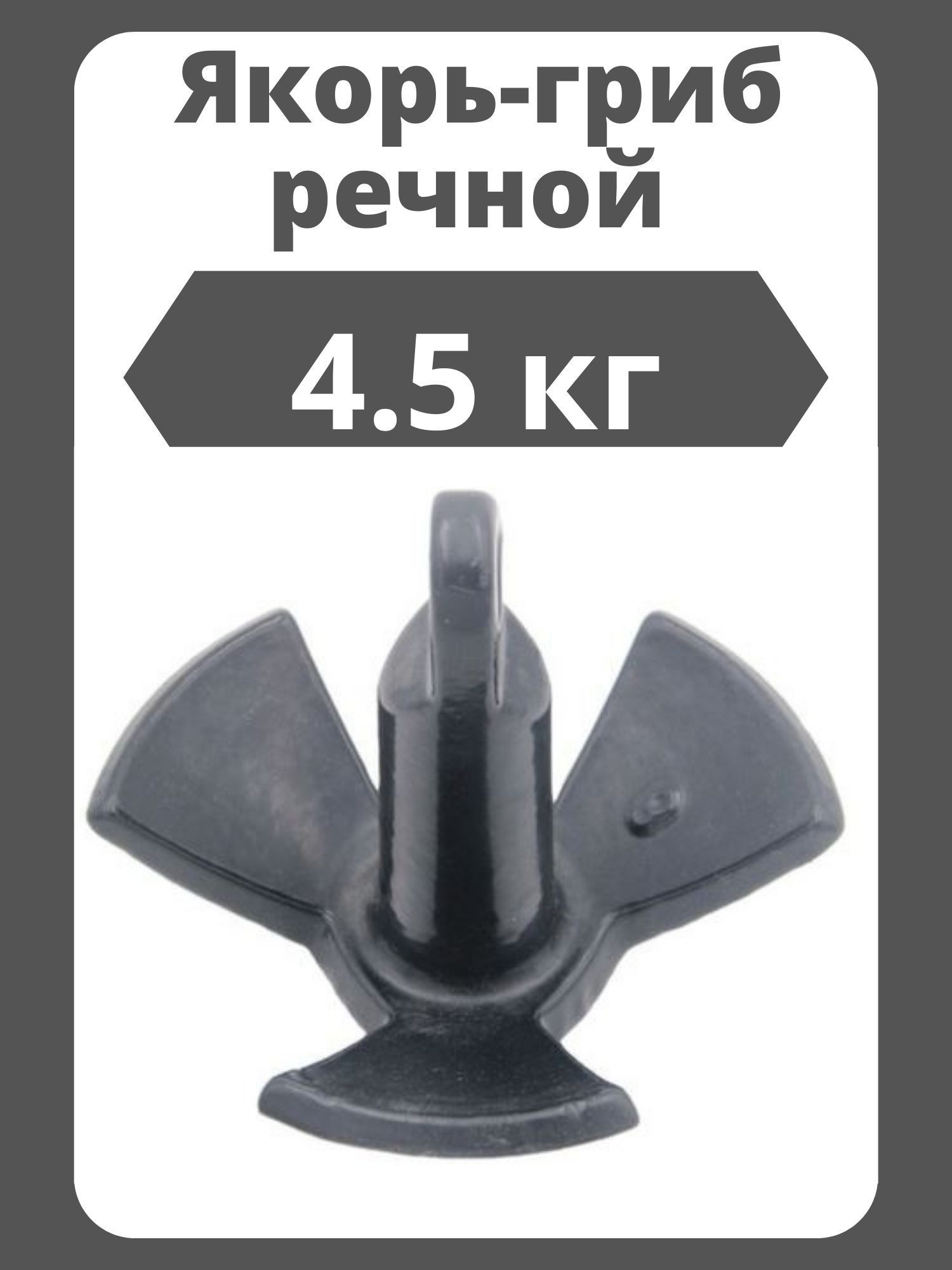 Якорь гриб. Лодочный якорь гриб. Якорь гриб для лодки пвх. Якорь холла в пвх оболочке. Якорь речной для пвх лодки.