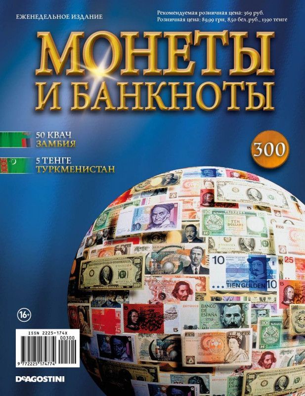 Журнал Монеты и банкноты с вложениями (монеты/банкноты) №300 50 квача (Замбия), 5 тенге (Туркменистан)