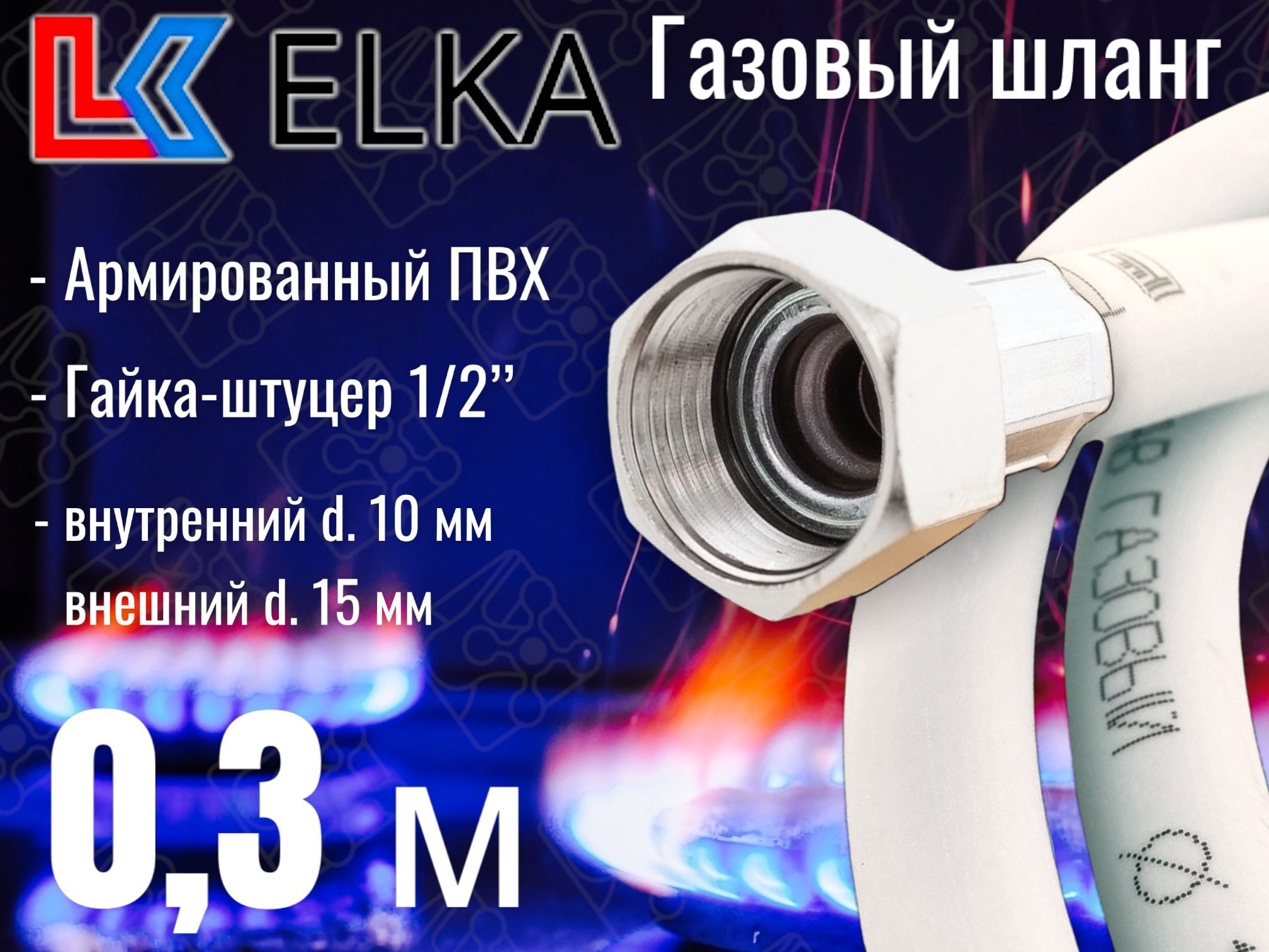 Шланг, подводка для газовых систем ELKA 1/2