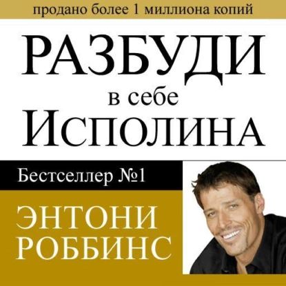 Разбуди в себе исполина | Роббинс Тони | Электронная аудиокнига