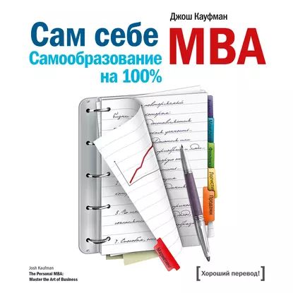 Сам себе MBA. Самообразование на 100% | Кауфман Джош | Электронная аудиокнига