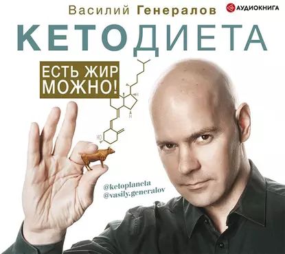 #КетоДиета. Есть жир можно! | Генералов Василий | Электронная аудиокнига