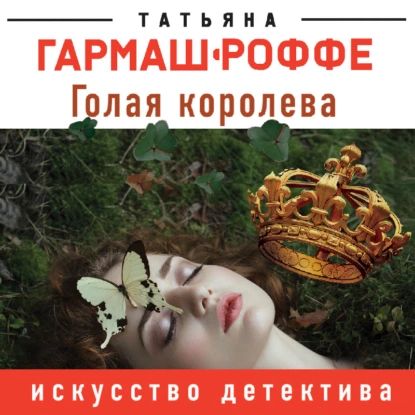 Голая королева | Гармаш-Роффе Татьяна Владимировна | Электронная книга