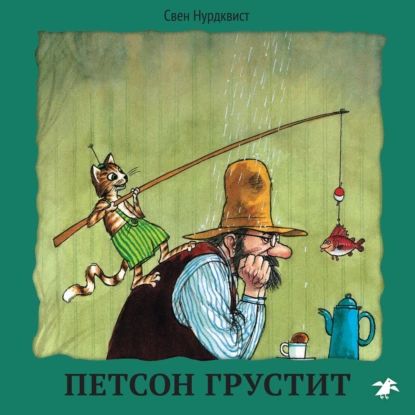 Петсон грустит | Нурдквист Свен | Электронная аудиокнига