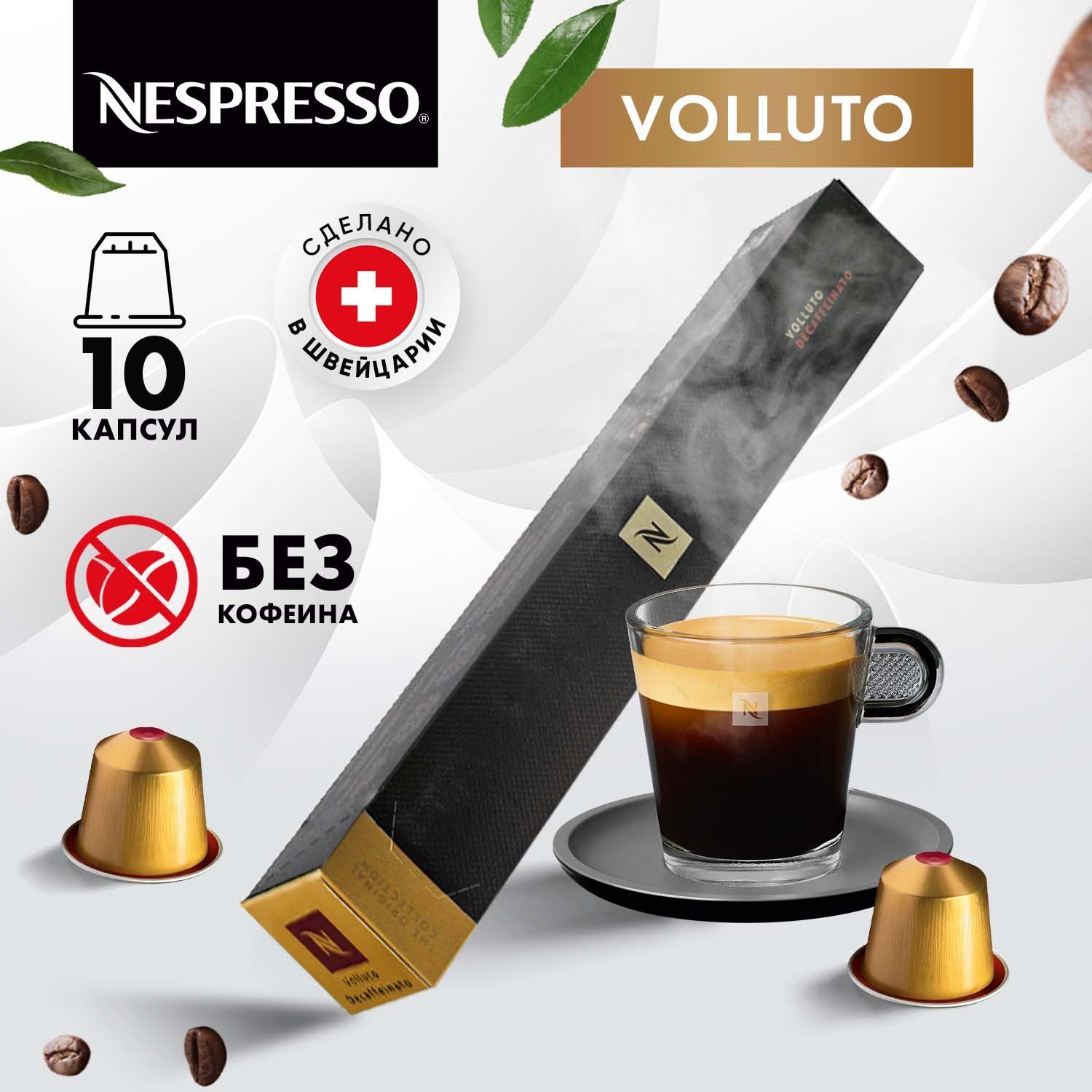 Кофе в капсулах Nespresso Volluto Decaffeinato - 10 шт, для кофемашины Неспрессо, подарочный набор, 1 упаковка