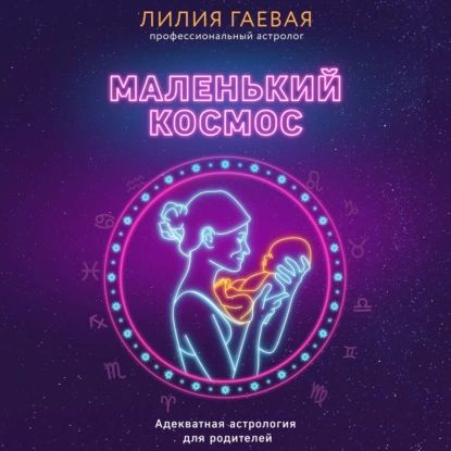 Маленький космос. Адекватная астрология для родителей | Гаевая Лилия Константиновна | Электронная аудиокнига