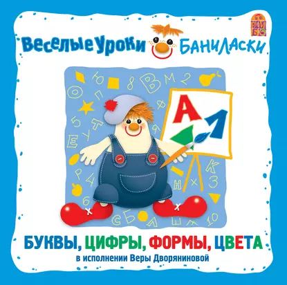 Веселые уроки Баниласки. Буквы, цифры, формы, цвета | Дворянинова Вера | Электронная аудиокнига