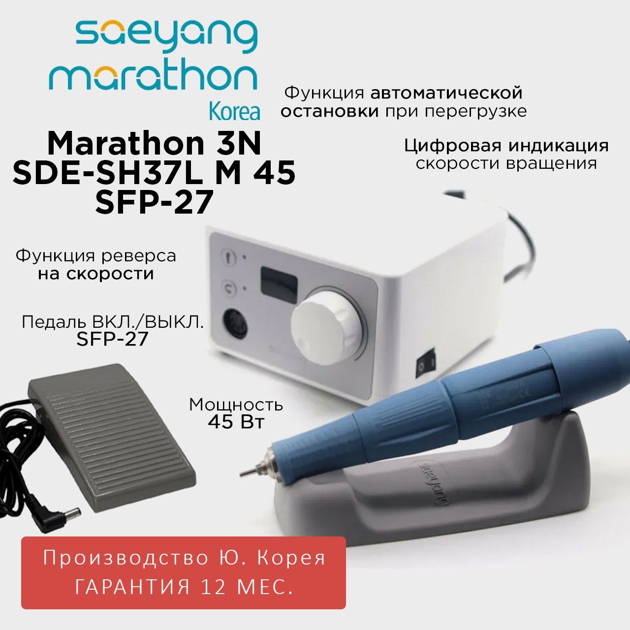 Marathon 3N SDE-SH37L (m45) педаль SFP-27 Корея 40000 об/мин 4,5 Н/см аппарат для маникюра