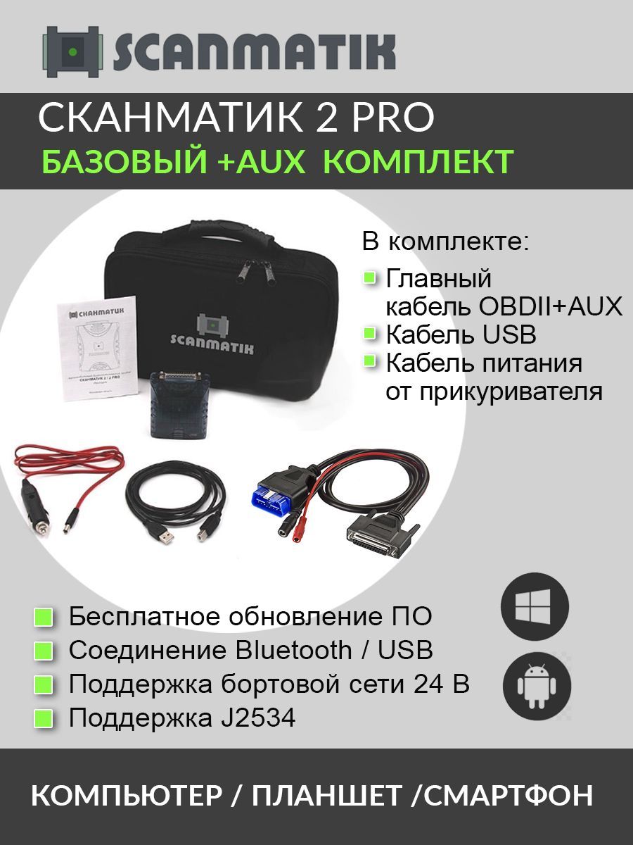 Диагностический сканер Сканматик 2 PRO+AUX