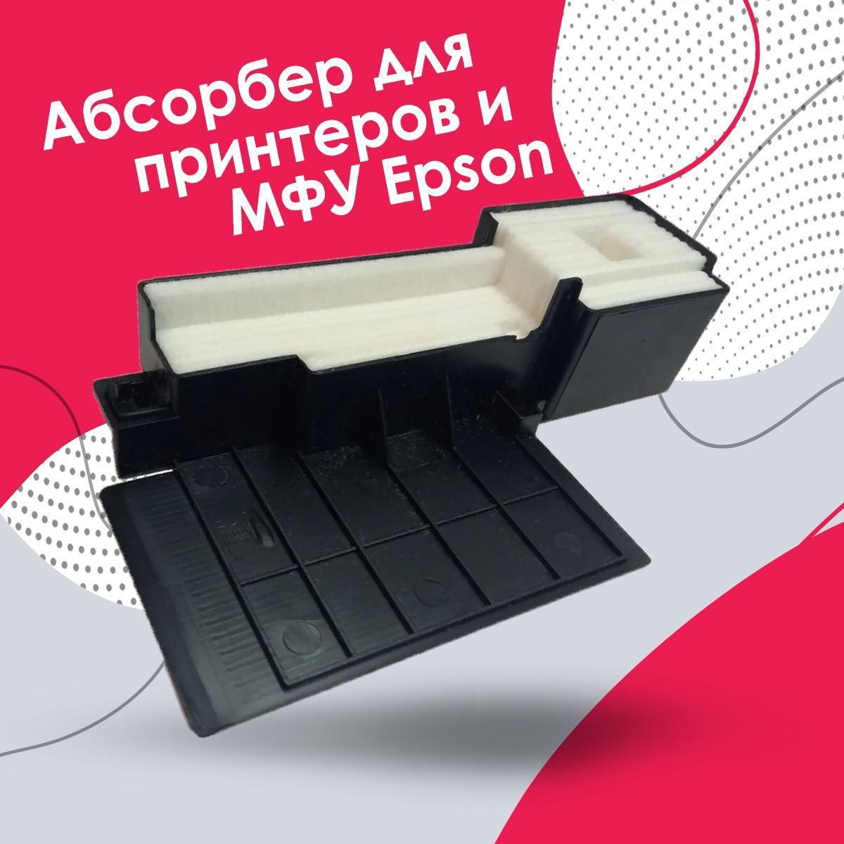 Epson абсорбер