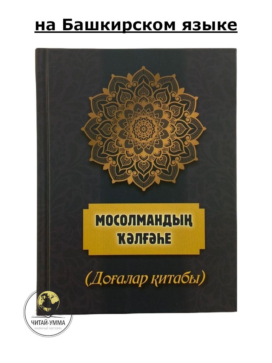 Kardashtar / Крепость мусульманина / Хиснуль муслим (Дуа и зикры из Корана  и Сунны) на башкирском языке. Саид ибн Вахф аль-Кахтани | Саид ибн Вахф  аль-Кахтани, Саид бин Али бин Вахф Аль-Кахтани -