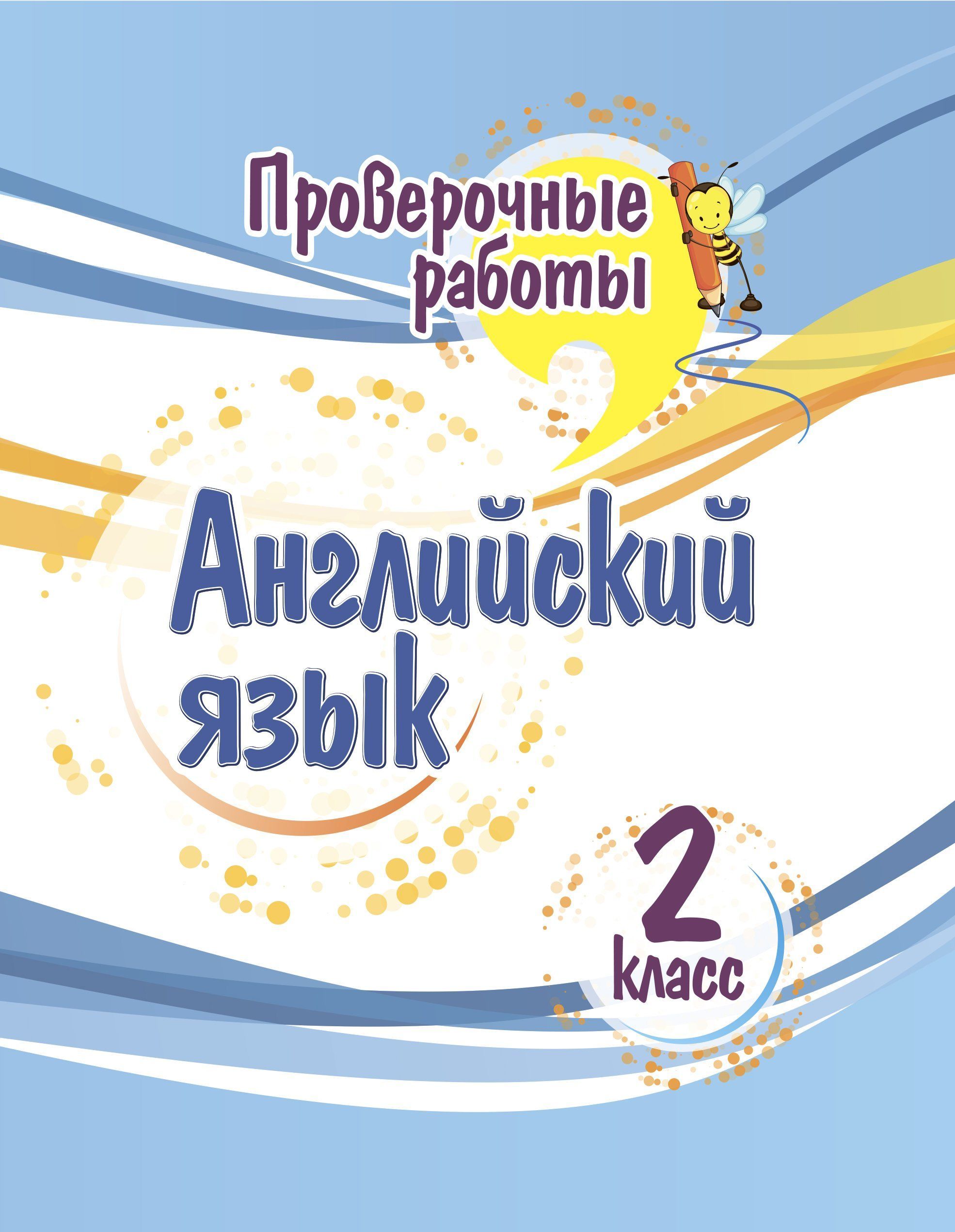 Проверочные работы. Английский язык. 2 класс. - купить с доставкой по  выгодным ценам в интернет-магазине OZON (916735066)