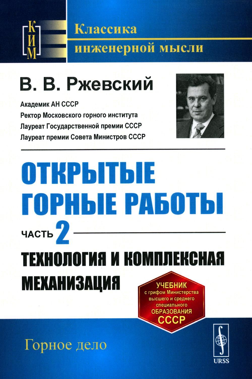 Открытые горные работы. Ч.2: Технология и комплексная механизация: Учебник  | Ржевский Владимир Васильевич