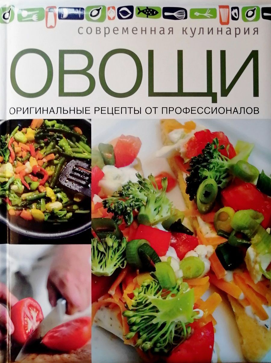 Овощи. Оригинальные рецепты от профессионалов - купить с доставкой по  выгодным ценам в интернет-магазине OZON (916763622)