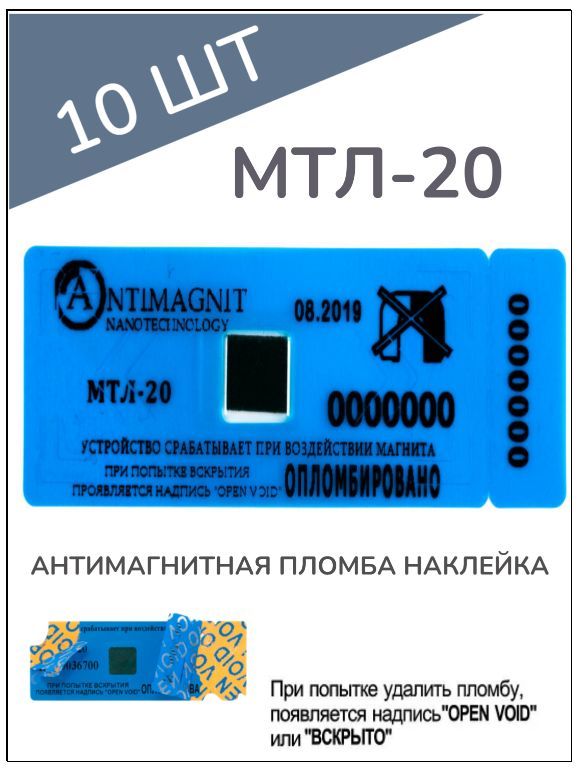 АНТИМАГНИТНАЯ ПЛОМБА НАКЛЕЙКА МТЛ-20 (10 шт.)