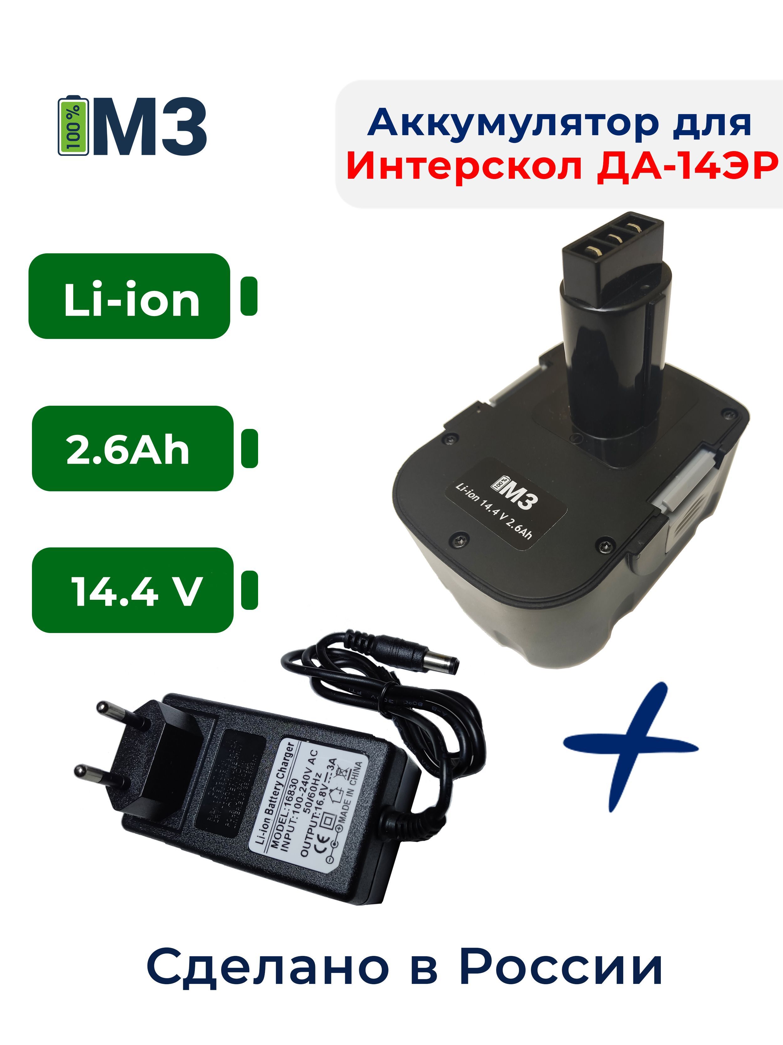 Аккумулятор для Интерскол ДА-14.4ЭР 14.4V 2.6Ah Li-ion +ЗУ