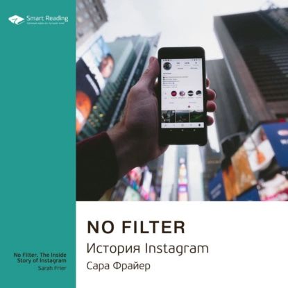 Ключевые идеи книги: No Filter. История Instagram. Сара Фрайер | Smart Reading | Электронная аудиокнига