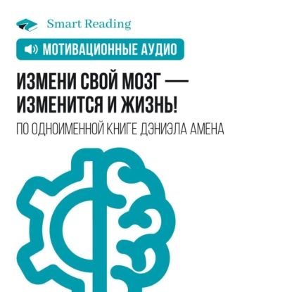 Измени свой мозг изменится и жизнь! Мотивация | Smart Reading | Электронная аудиокнига